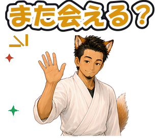 また会える?