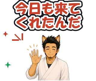 今日も来てくれたんだ