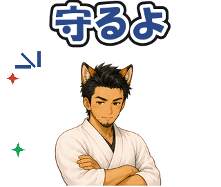 守るよ