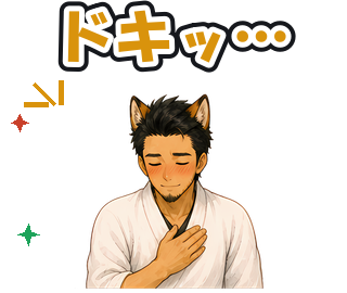 ドキッ…