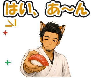 はい、あ〜ん