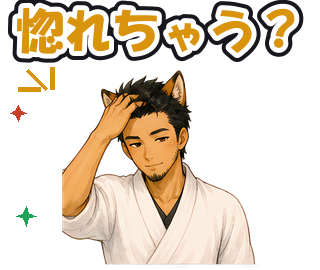 惚れちゃう?