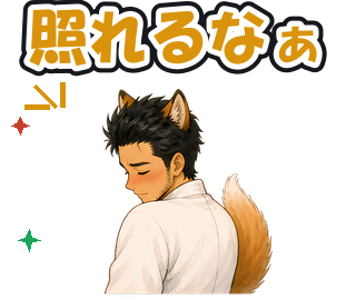 照れるなぁ