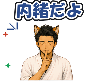 内緒だよ