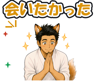 会いたかった