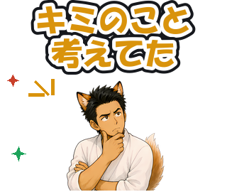 キミのこと考えてた