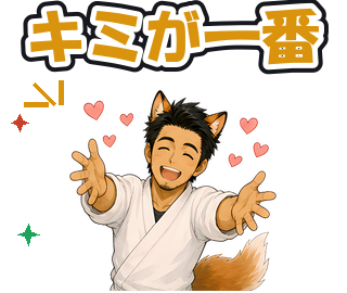 キミが一番