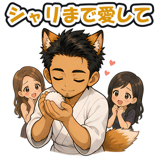 シャリまで愛して