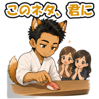 このネタ、君に