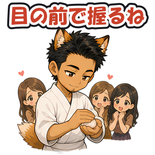 目の前で握るね