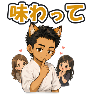 味わって