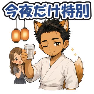 今夜だけ特別
