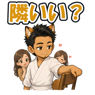 隣いい？
