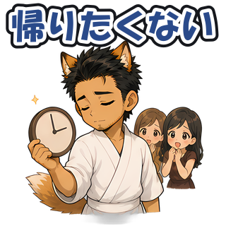 帰りたくない