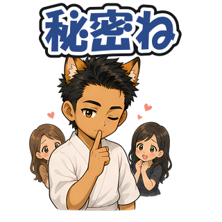 秘密ね