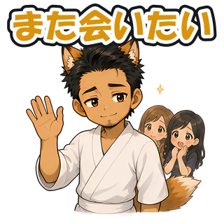 また会いたい
