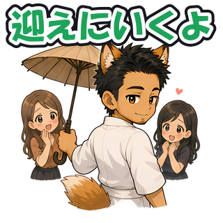迎えにいくよ