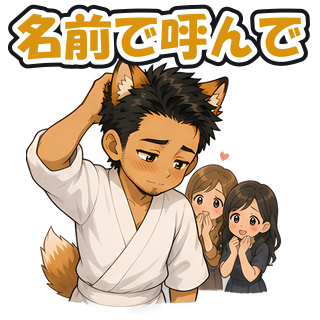 名前で呼んで