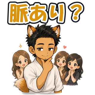 脈あり？