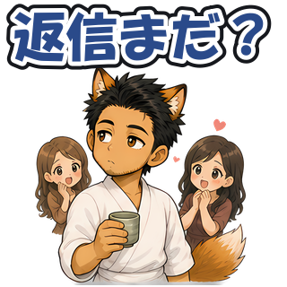 返信まだ？