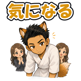 気になる