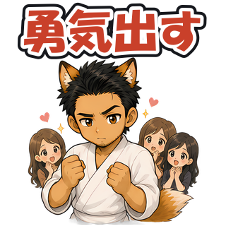 勇気出す