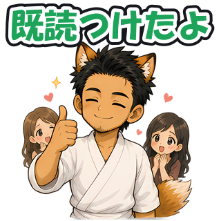 既読つけたよ