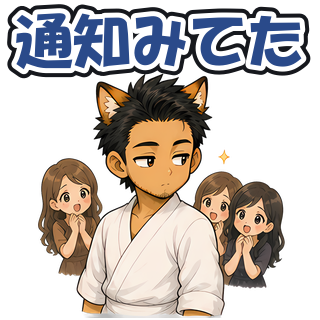 通知みてた