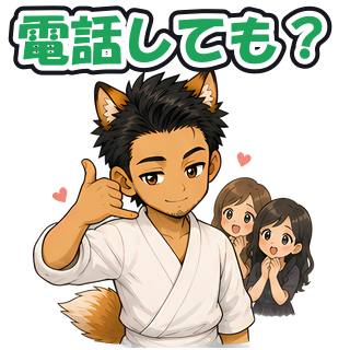 電話しても？