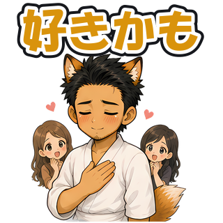 好きかも