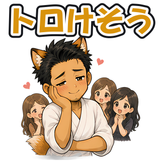 トロけそう
