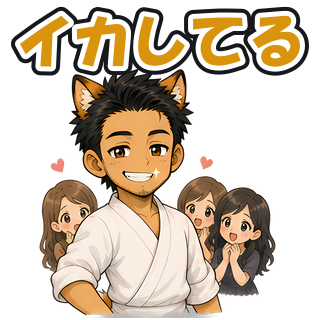 イカしてる