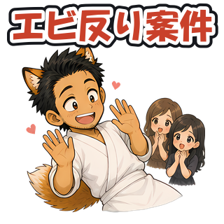 エビ反り案件