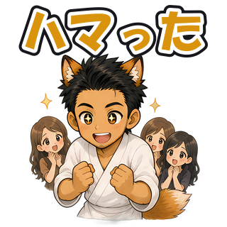 ハマった