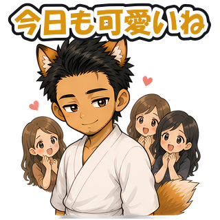 今日も可愛いね