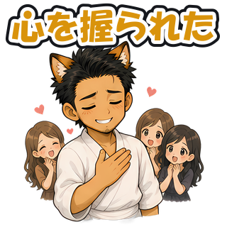 心を握られた