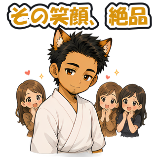 その笑顔、絶品