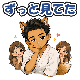 ずっと見てた