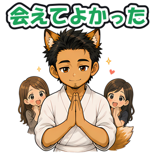 会えてよかった