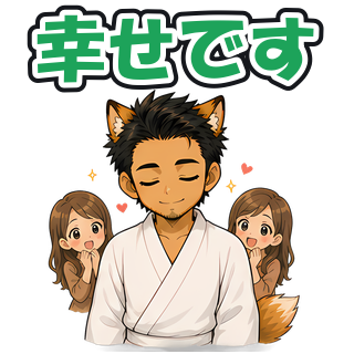 幸せです