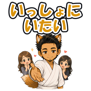 いっしょにいたい