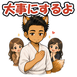 大事にするよ