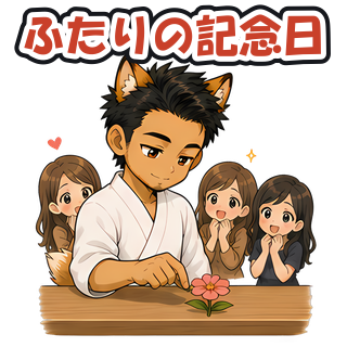 ふたりの記念日