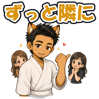 ずっと隣に