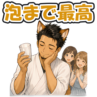 泡まで最高