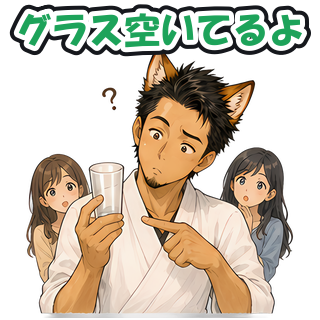 グラス空いてるよ