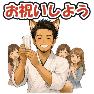 お祝いしよう