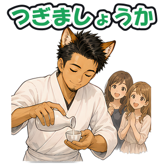 つぎましょうか