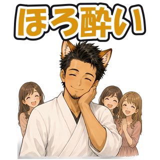 ほろ酔い