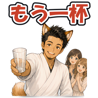 もう一杯
